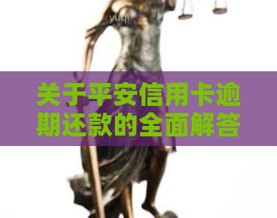 关于平安信用卡逾期还款的全面解答：如何避免罚息、期手续费等影响？