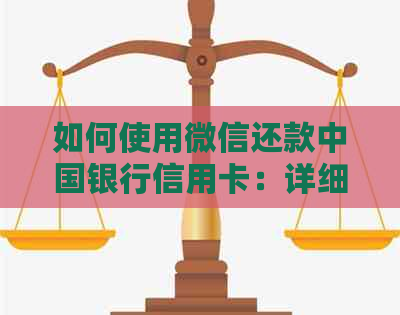 如何使用微信还款中国银行信用卡:详细步骤和注意事项 如何使用微信还款中国银行信用卡:详细步骤和注意事项