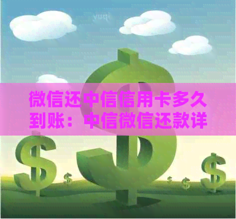 微信还中信信用卡多久到账：中信微信还款详情及手续费解析
