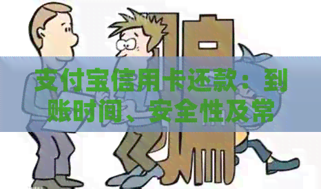 支付宝信用卡还款：到账时间、安全性及常见问题解答