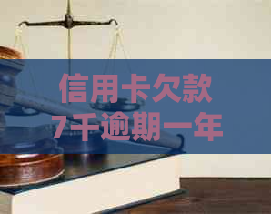 信用卡欠款7千逾期一年仍可用吗？如何处理以避免影响信用记录？