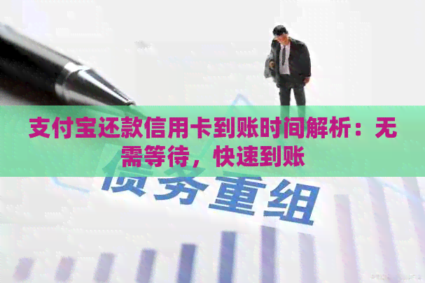 支付宝还款信用卡到账时间解析：无需等待，快速到账