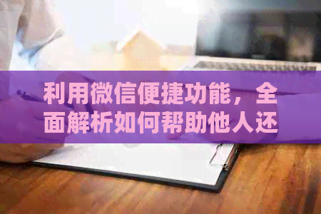 利用微信便捷功能，全面解析如何帮助他人还信用卡以及注意事项