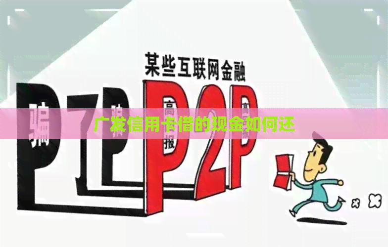 广发信用卡借的现金如何还