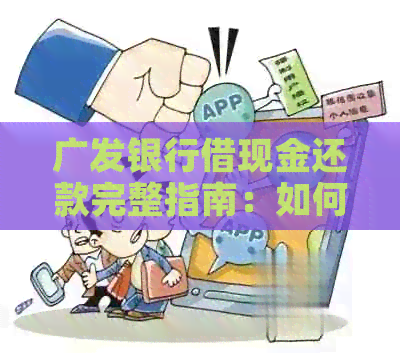 广发银行借现金还款完整指南：如何还信用卡与现金？