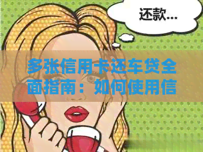 多张信用卡还车贷全面指南：如何使用信用卡还款以及注意事项