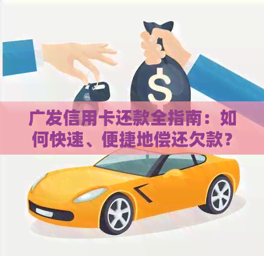 广发信用卡还款全指南：如何快速、便捷地偿还欠款？