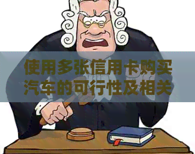 使用多张信用卡购买汽车的可行性及相关策略