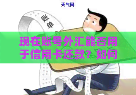 现在账号外汇能否用于信用卡还款？如何操作？