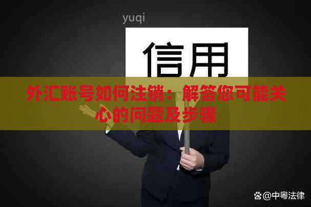 外汇账号如何注销:解答您可能关心的问题及步骤