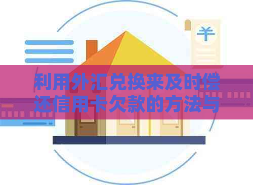 利用外汇兑换来及时偿还信用卡欠款的方法与步骤