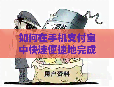 如何在手机支付宝中快速便捷地完成信用卡还款？