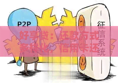 好享贷：还款方式多样化，信用卡还款是其中之一吗？还有哪些还款途径？