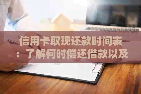 信用卡取现还款时间表：了解何时偿还借款以及相关费用和利率