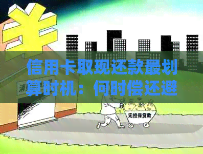 信用卡取现还款最划算时机：何时偿还避免额外利息