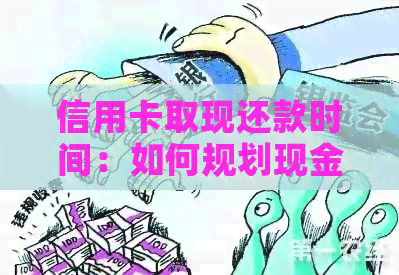 信用卡取现还款时间：如何规划现金使用和还款计划？