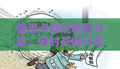 信用卡取现利息计算：何时开始计息？