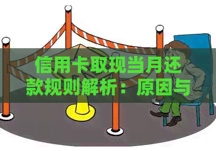 信用卡取现当月还款规则解析：原因与影响因素