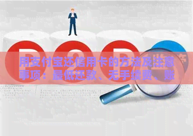 用支付宝还信用卡的方法及注意事项：更低还款、无手续费、账单还款。