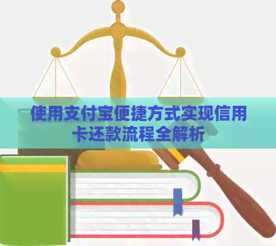 使用支付宝便捷方式实现信用卡还款流程全解析