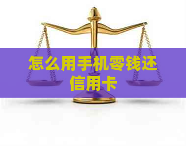 怎么用手机零钱还信用卡