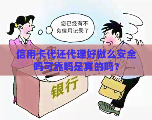 信用卡代还代理好做么安全吗可靠吗是真的吗？
