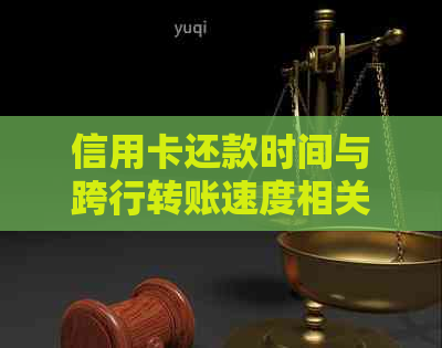 信用卡还款时间与跨行转账速度相关问题解答