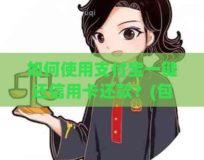 如何使用支付宝一键还信用卡还款？(包括操作步骤、注意事项和常见问题解答)