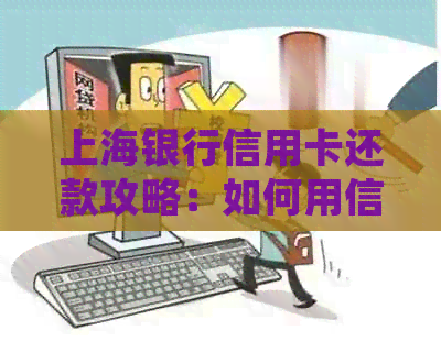 上海银行信用卡还款攻略：如何用信用卡还车贷款项的详细步骤与注意事项