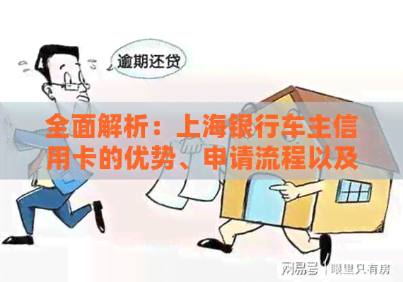 全面解析：上海银行车主信用卡的优势、申请流程以及使用场景