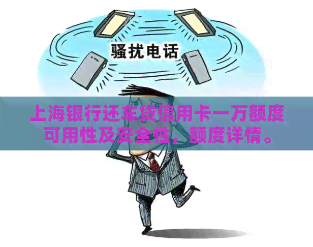 上海银行还车贷信用卡一万额度可用性及安全性，额度详情。