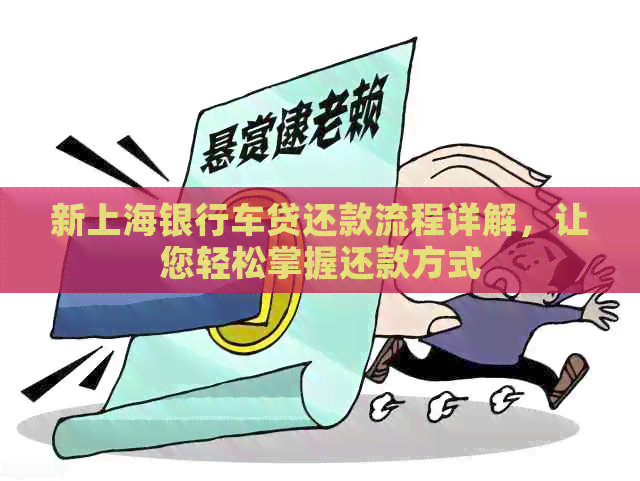 新上海银行车贷还款流程详解，让您轻松掌握还款方式