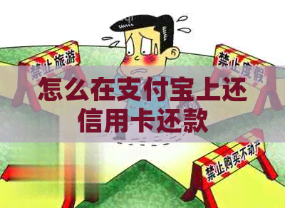 怎么在支付宝上还信用卡还款