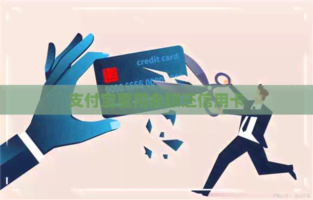 支付宝里用余额还信用卡