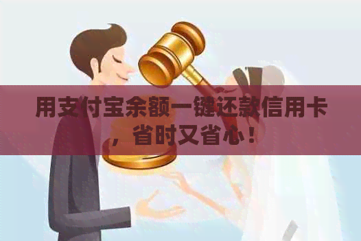 用支付宝余额一键还款信用卡，省时又省心！