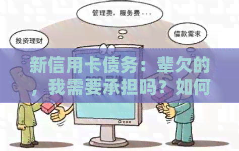 新信用卡债务：辈欠的，我需要承担吗？如何妥善处理？