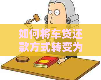 如何将车贷还款方式转变为信用卡还款，详细步骤与注意事项