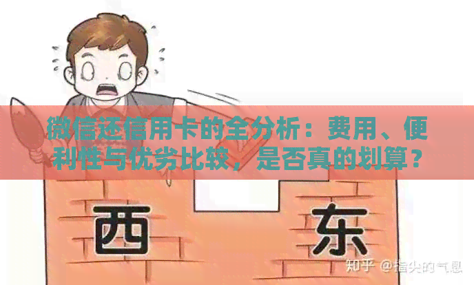 微信还信用卡的全分析：费用、便利性与优劣比较，是否真的划算？