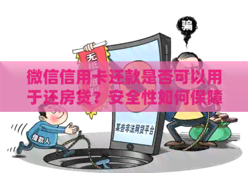 微信信用卡还款是否可以用于还房贷？安全性如何保障？全面解析与解答