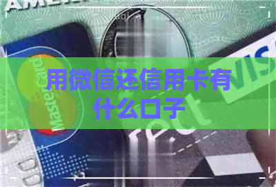用微信还信用卡有什么口子