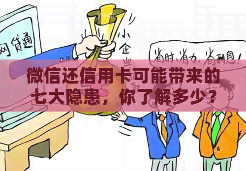 微信还信用卡可能带来的七大隐患，你了解多少？