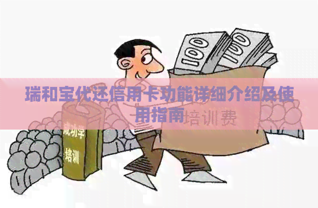瑞和宝代还信用卡功能详细介绍及使用指南