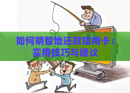 如何明智地还款信用卡：实用技巧与建议