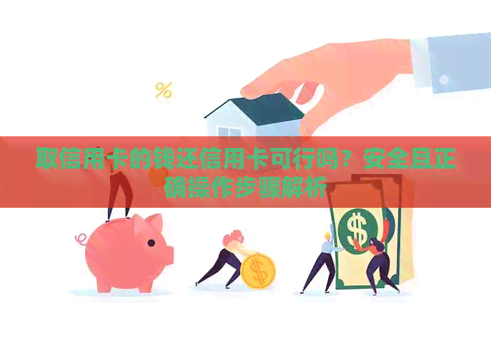 取信用卡的钱还信用卡可行吗？安全且正确操作步骤解析