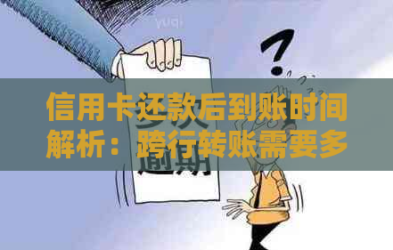 信用卡还款后到账时间解析：跨行转账需要多久才能完成？