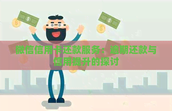 微信信用卡还款服务：逾期还款与信用提升的探讨
