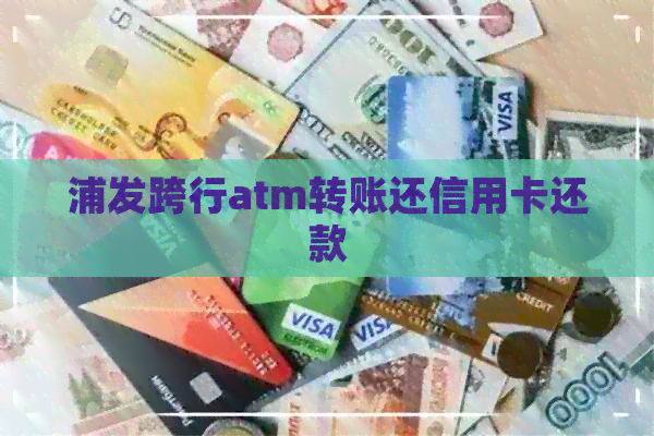 浦发跨行atm转账还信用卡还款
