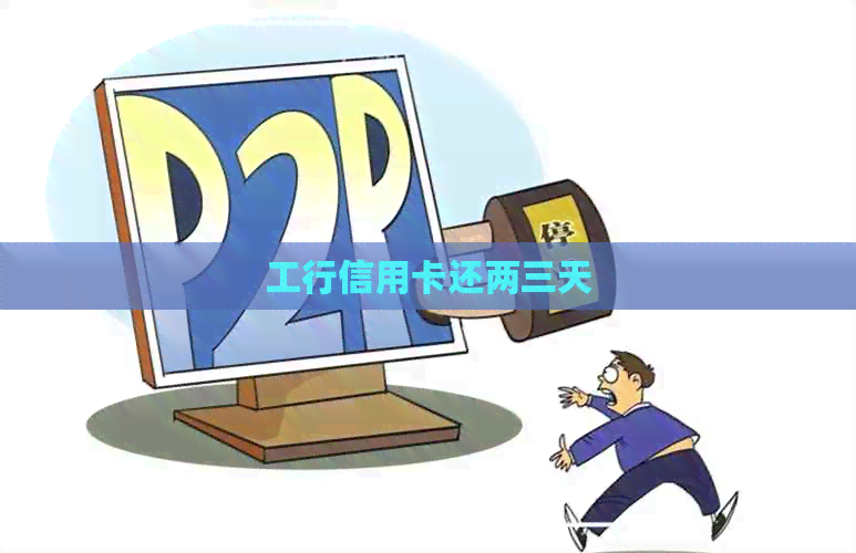 工行信用卡还两三天 工行信用卡还两三天