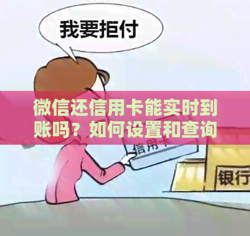微信还信用卡能实时到账吗？如何设置和查询？-微信还信用卡能实时到账吗?如何设置和查询额度