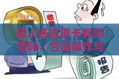 帮人还信用卡有风险吗：合法操作与安全注意事项